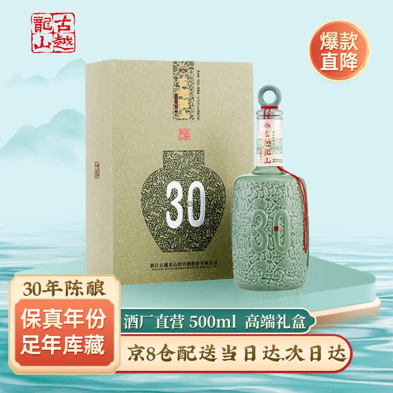 古越龙山绍兴黄酒 古越龙山三十年陈酿 30年花雕酒 糯米酒 高端商务用酒 30年陈酿 500mL 1瓶 礼盒装