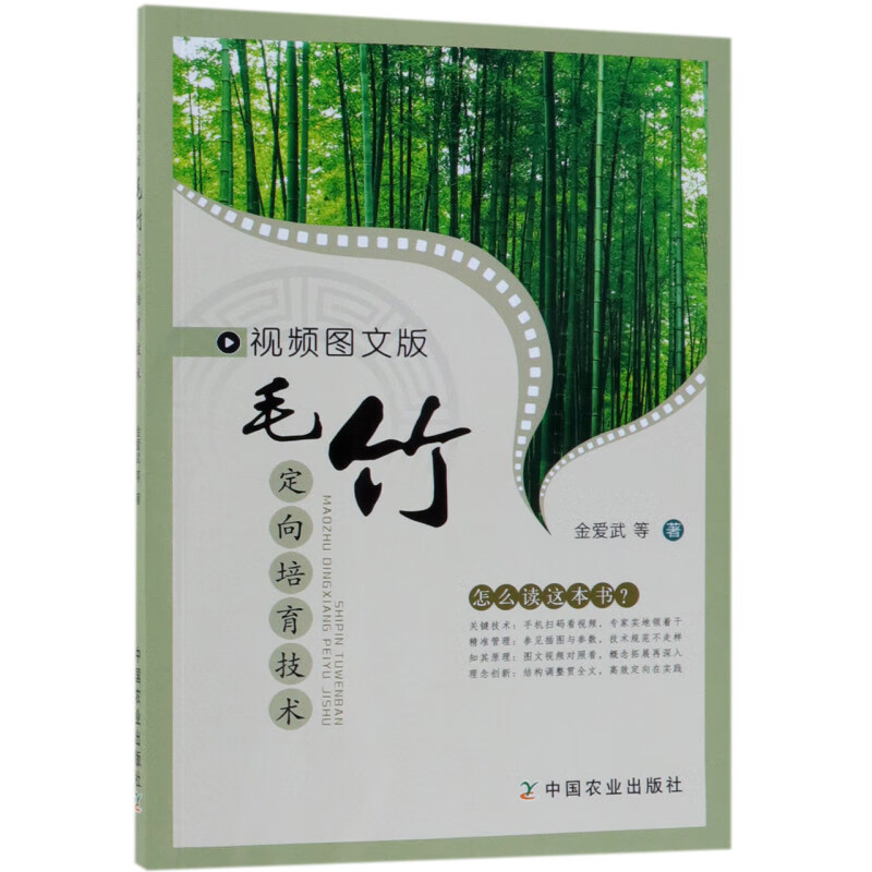 新华正版 视频图文版毛竹定向培育技术 林业