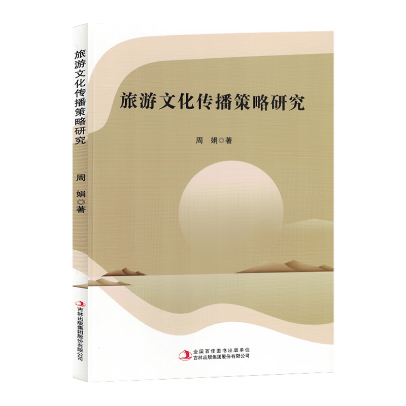 新华正版 旅游文化传播策略研究 行业经济