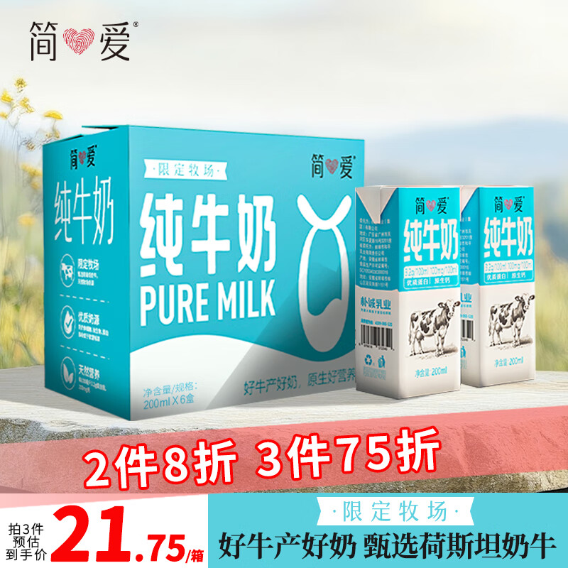简爱纯牛奶常温整箱 限定牧场优质蛋白 200ml*6盒