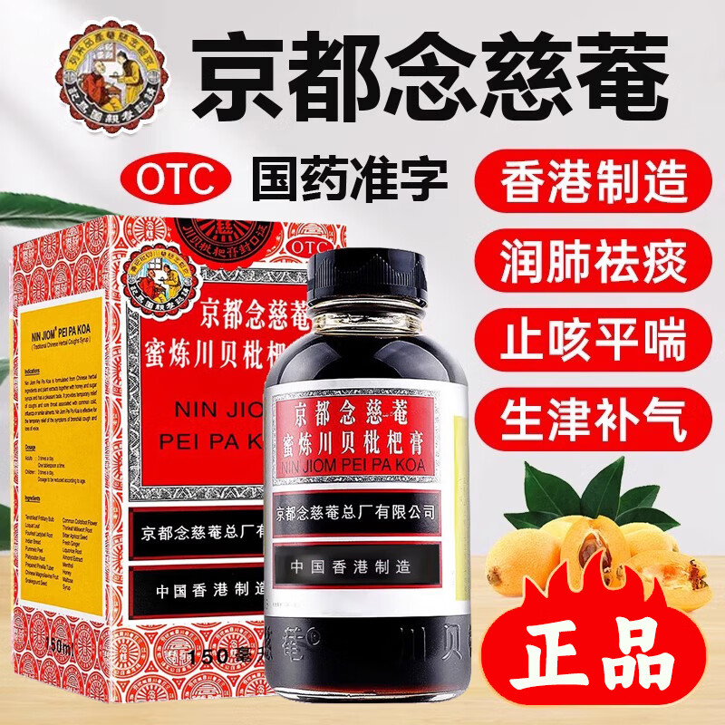 [京都念慈菴]京都念慈菴蜜炼川贝枇杷膏 150ml 1盒装 150ml化痰止咳糖浆咳嗽药京东上元堂自己运营官方旗舰店