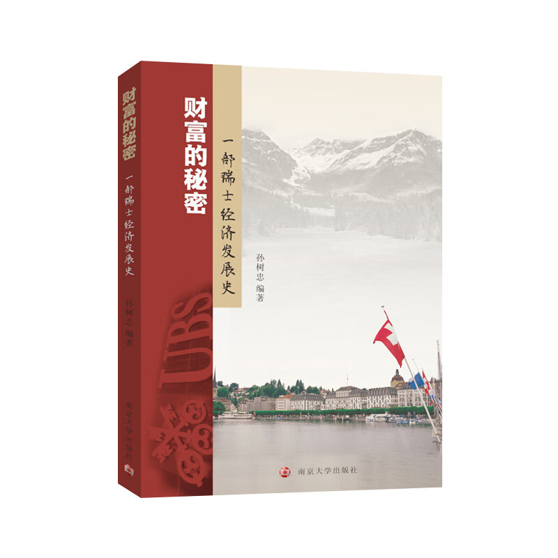 财富的秘密-一部瑞士经济发展史孙树忠世界经济南京大学出版社新华书店正版