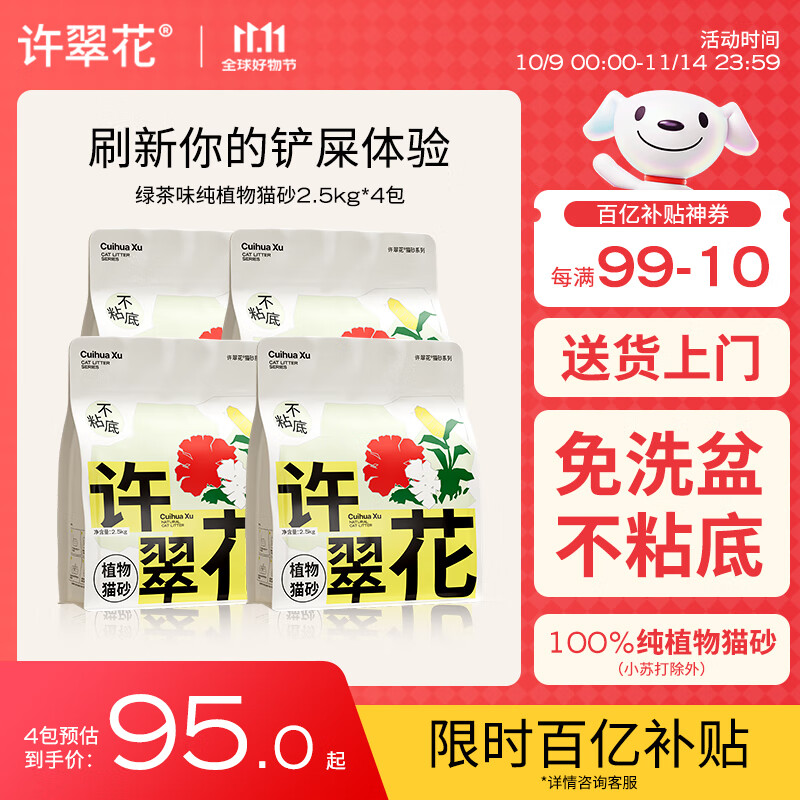 许翠花 绿茶除臭纯植物猫砂2.5kg*4包木薯猫砂不粘底强吸水易结团
