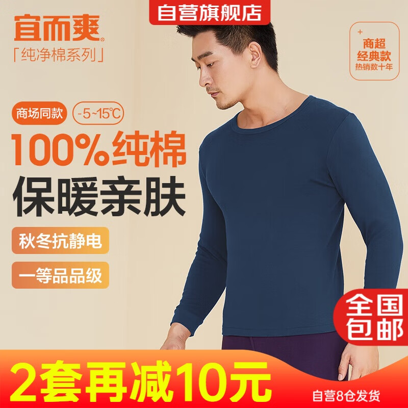 宜而爽纯棉保暖秋衣，仅售49元！