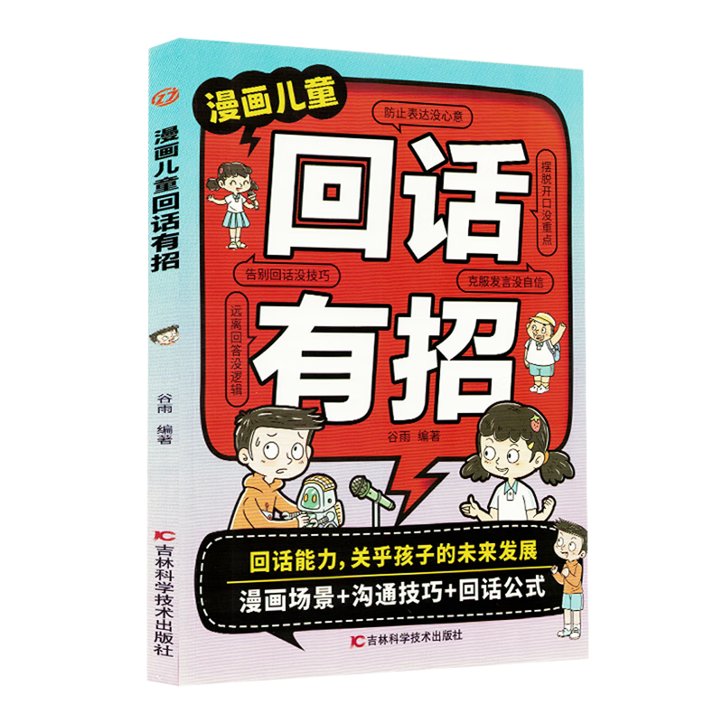 【新华书店】漫画儿童回话有招 正版包邮