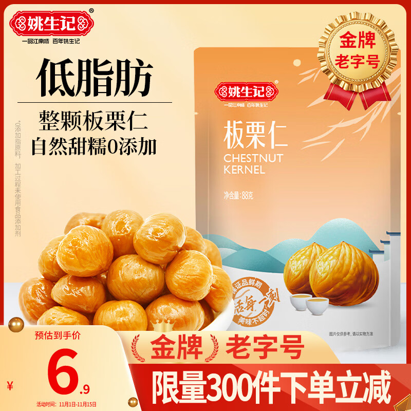 姚生记软糯香甜板栗仁即食88g 熟制甘栗子休闲零食 每日坚果炒货干果仁