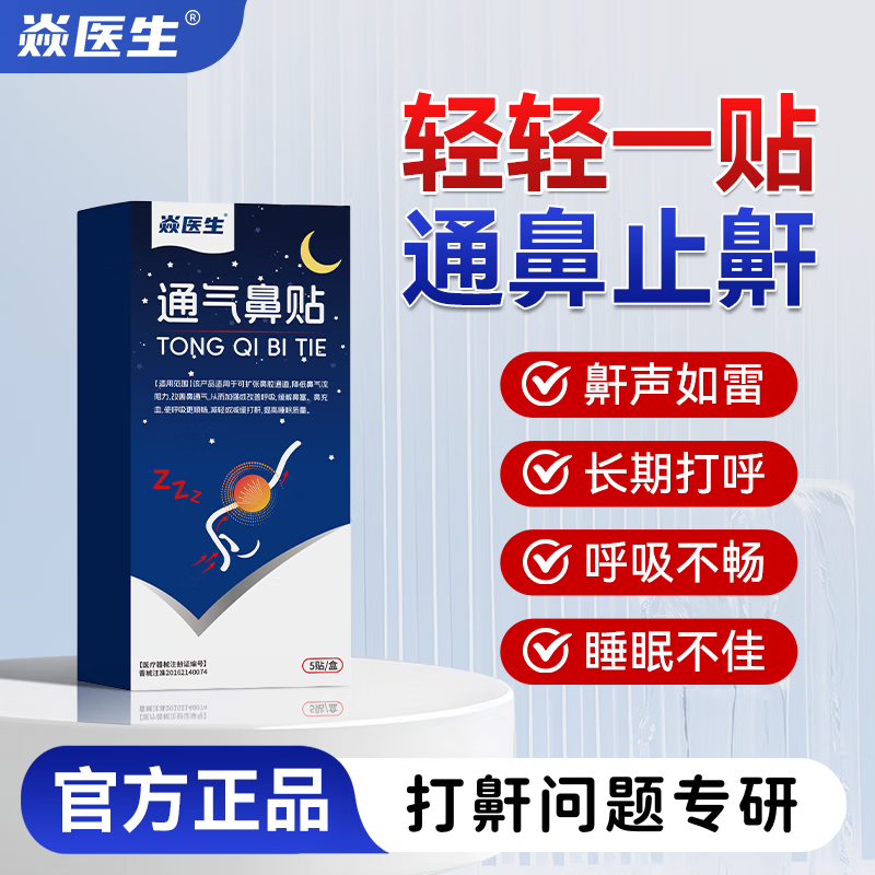 焱医生通气鼻贴防止打呼噜打鼾器睡觉张嘴呼吸鼻塞鼻窦炎腺体肥大 一盒装【贵在运费 不推荐】