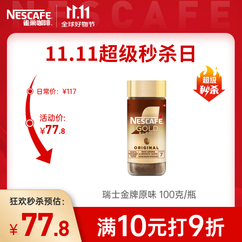 雀巢（Nestle）【代言人丁禹兮同款】瑞士金牌冻干黑咖进口0糖0脂低卡*原味100g
