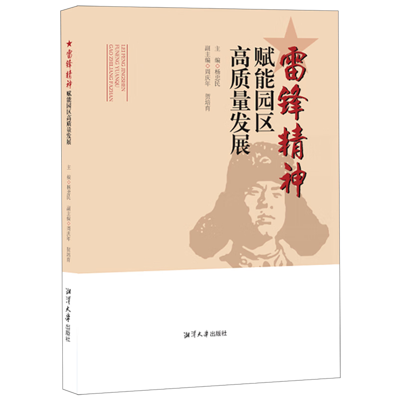 新华正版 雷锋精神赋能园区高质量发展 中国政治