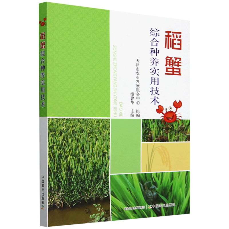 新华正版 稻蟹综合种养实用技术 水产、渔业
