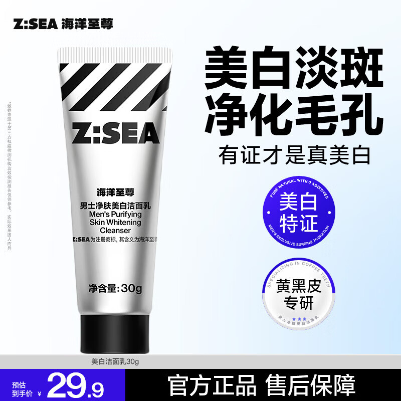 海洋至尊耀白净油控油洗面奶30g洁面乳美白净肤烟酰胺男士护肤品旅行装