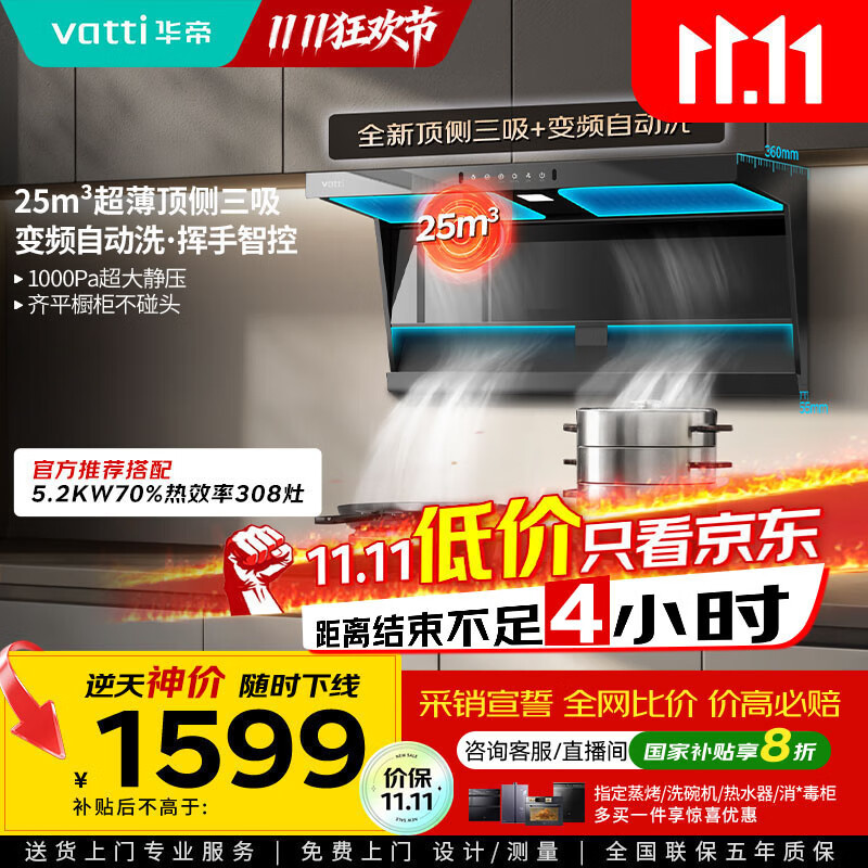 华帝（VATTI）【小飞翼】国家补贴20%超薄平嵌脱排油烟机K6变频顶侧双吸7字型小黑翼25风量大吸力自清洗 i1123