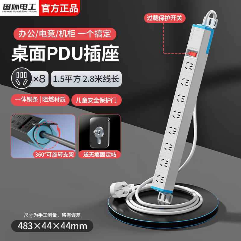 国际电工桌面PDU插座机柜电竞插排过载保护八位五孔电源插线板家用桌下带线插板 【过载保护】八位总控-1.5平方2.8米线(白色)