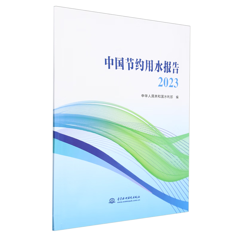 新华正版 中国节约用水报告.2023 建筑基础科学