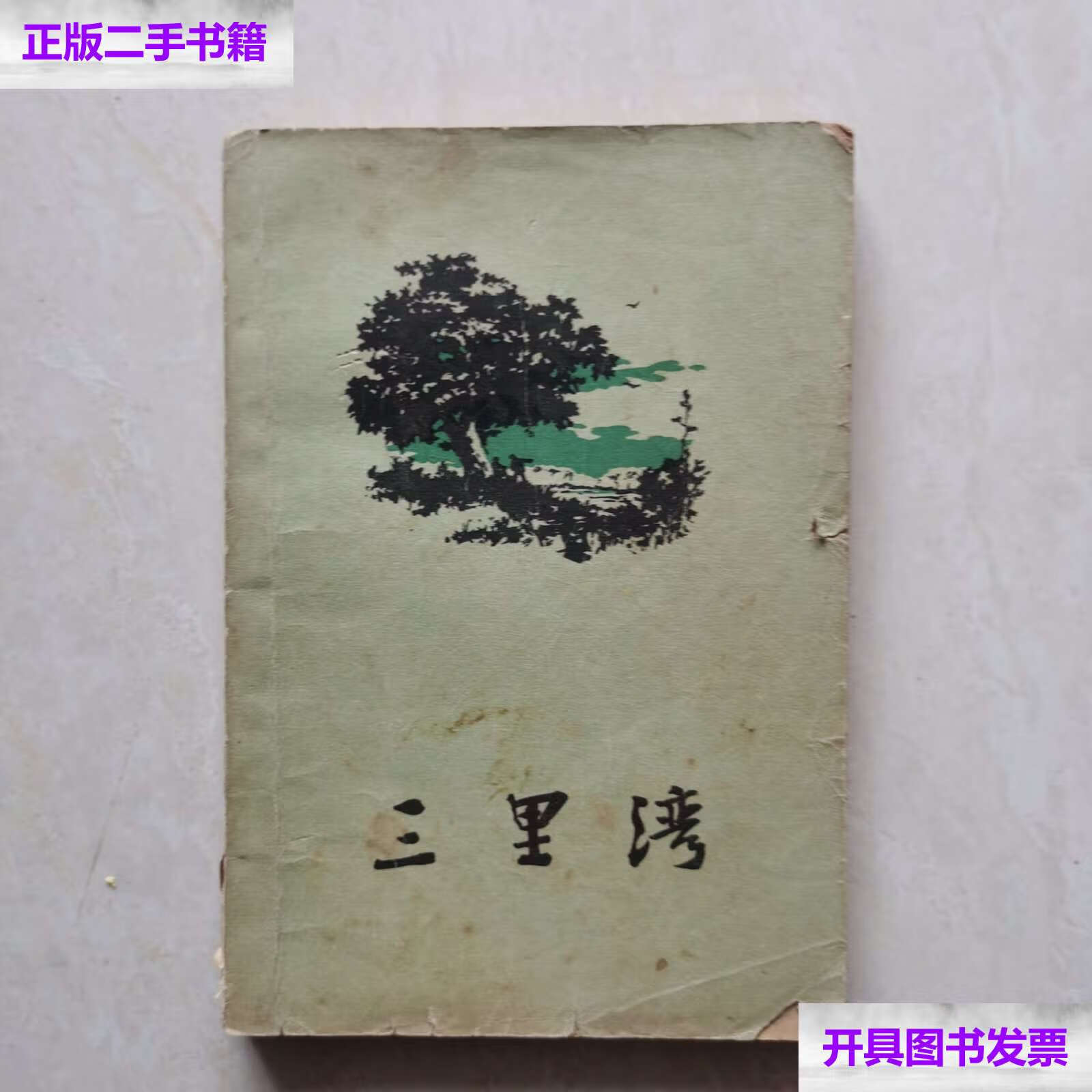 【二手9成新】三里湾 /赵树理 人民文学