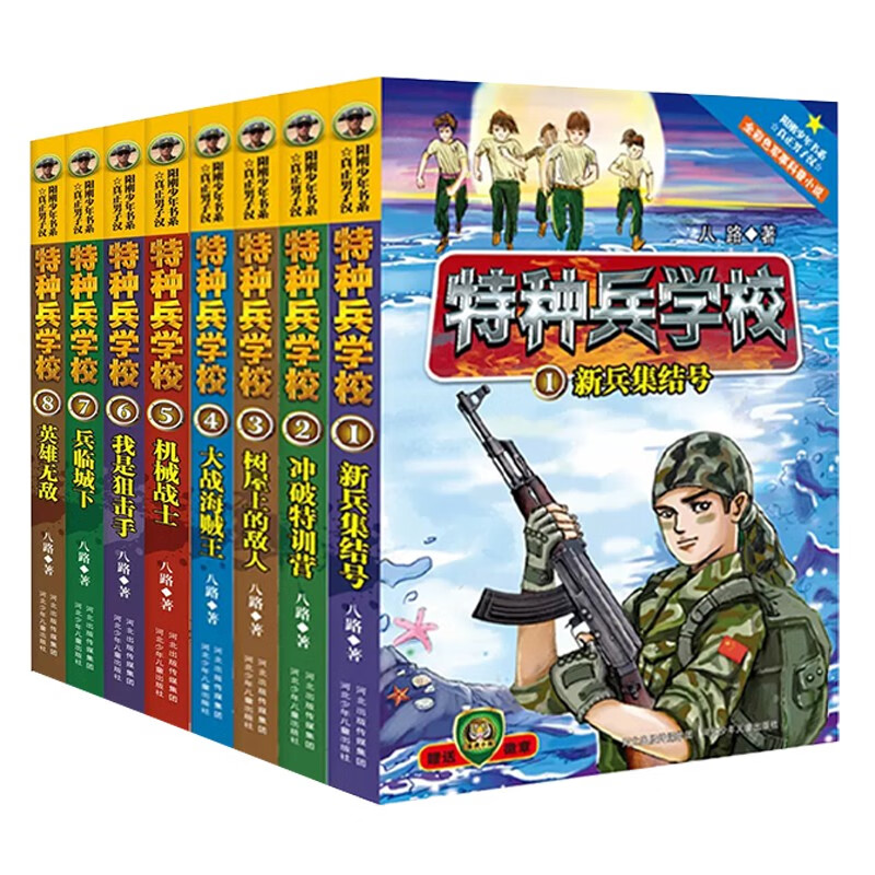 【套装自选】特种兵学校系列1-32册 中国少年军事小说7-10-15岁青少年励志成长经典读物 一二三四五六年级课外阅读书籍 特种兵学校第一、二季（1-8册）