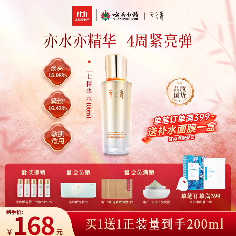 采之汲精华水云南三七苦水保湿紧致修护爽肤水100ml 药植护肤敏肌适用