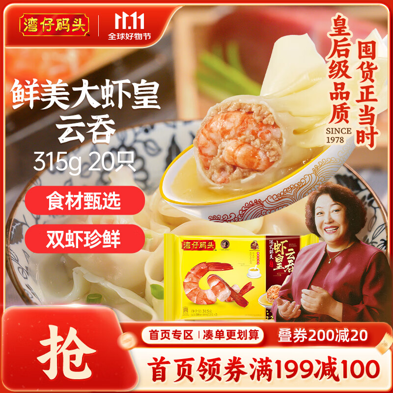 湾仔码头港式鲜美大虾皇云吞315g20只馄饨早餐夜宵速食冷冻混沌