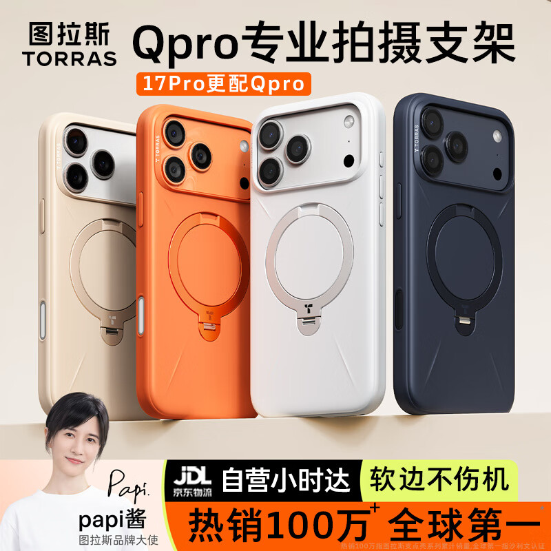 图拉斯支点壳QPro【相机按键全包丨专业级旋转支架】适用于苹果17promax手机壳iphone17promax磁吸保护套