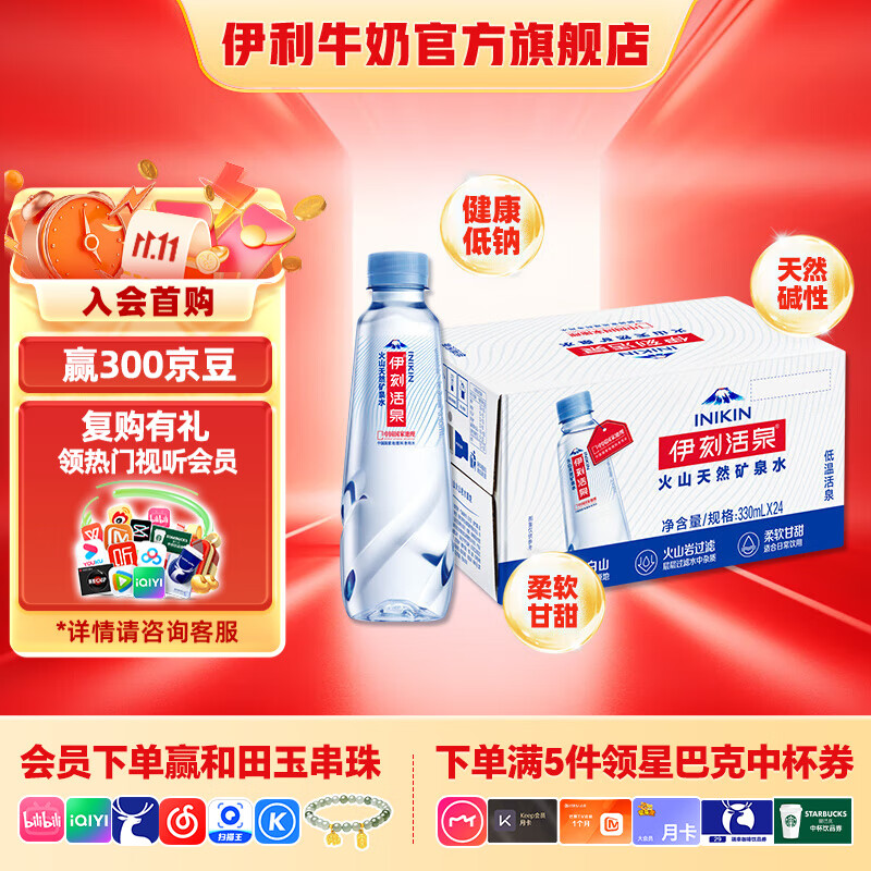 伊利伊刻活泉矿泉水330ml*24瓶 碱性小瓶家庭装饮用水 【保质期18个月】