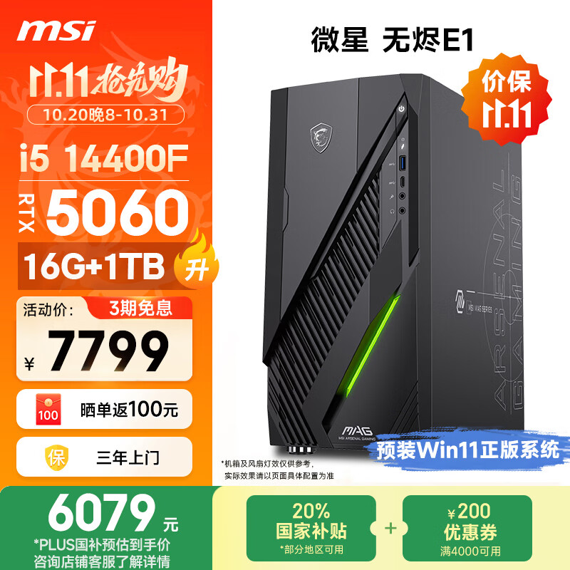微星（MSI）无烬E1 14代i5 14400F/RTX5060/16G/1T 国家补贴20%三角洲电竞游戏台式电脑主机设计师办公整机