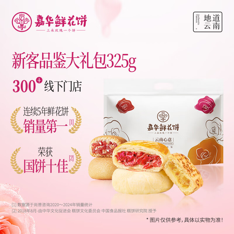 嘉华鲜花饼新客品鉴大礼包325g抹茶桂花茉莉玫瑰云腿云南糕点