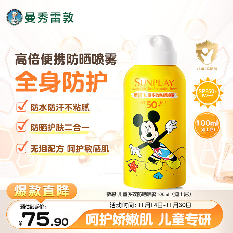 曼秀雷敦新碧儿童防晒喷雾100ml SPF50+宝宝防晒霜防紫外线温和不刺激