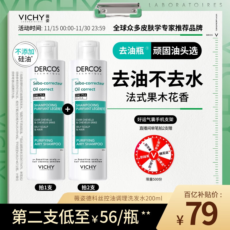 薇姿（VICHY）去油瓶控油洗发水男士女士通用无硅油清爽控油洗发露洗头膏200ml