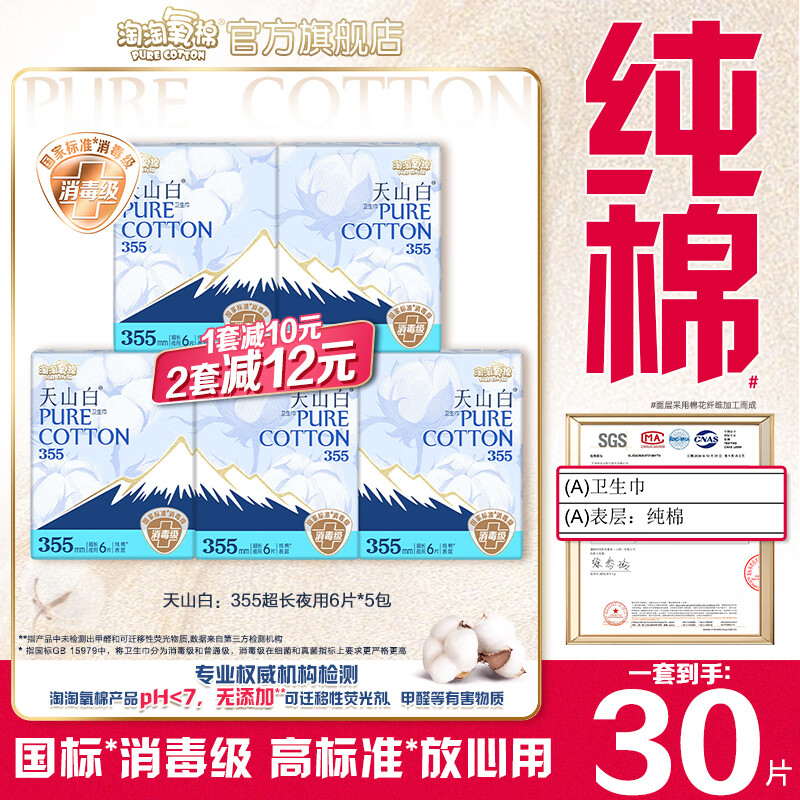 淘淘氧棉天山白消毒级卫生巾纯棉超长355mm夜用6片*5包30片姨妈巾套装 纯棉 355mm 30片 京东折扣/优惠券