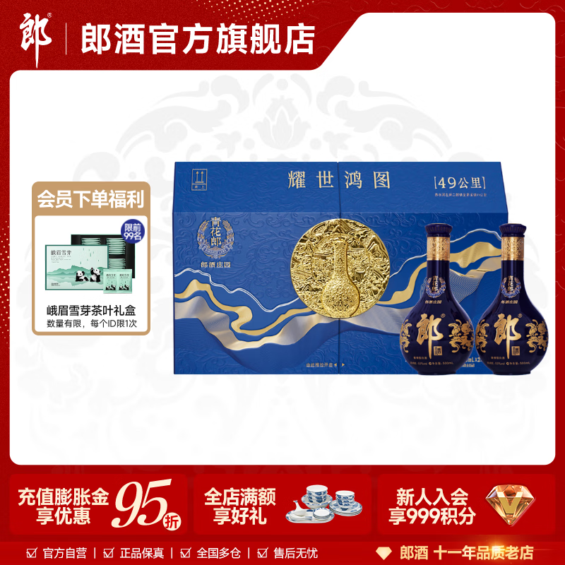 郎酒 青花郎耀世鸿图礼盒 53度酱香型白酒500mL*2瓶 1盒