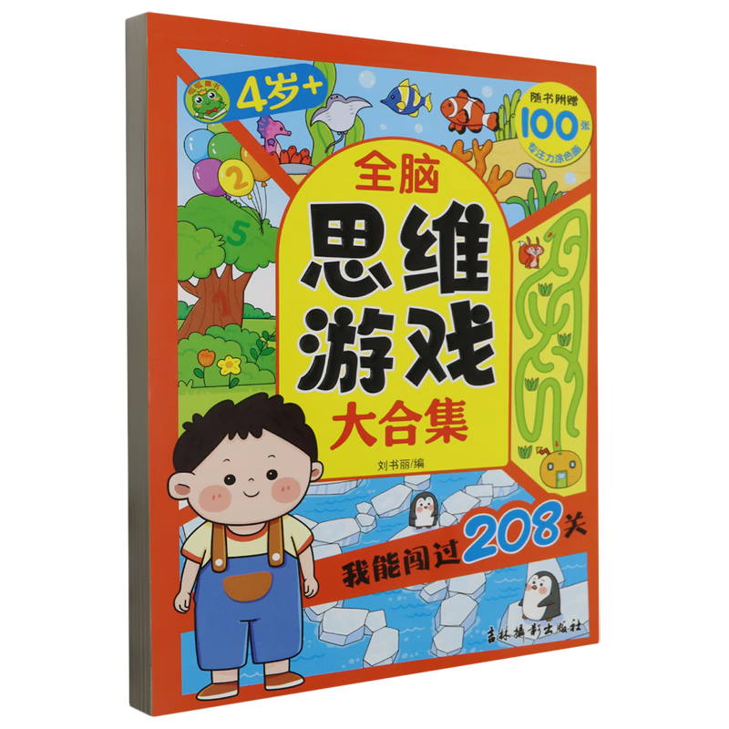 【新华书店】全脑思维游戏大合集:我能闯过208关.4岁+ 正版包邮