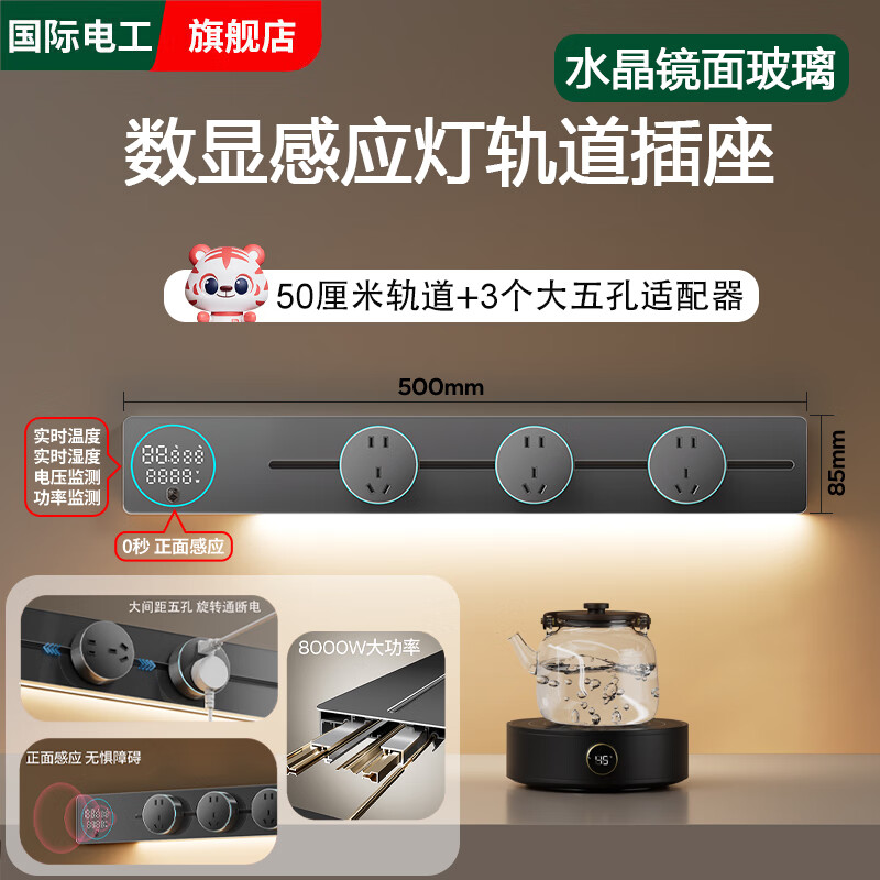 国际电工智能显示屏玻璃镜面轨道插座家用厨房餐边柜移动带灯数显滑动插排 【水晶玻璃数显屏】灰色50cm+3个大五孔