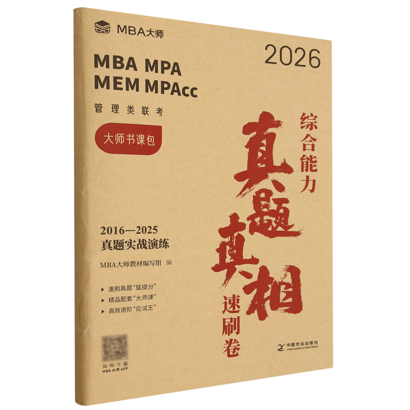新华正版 综合能力真题真相.速刷卷 管理学