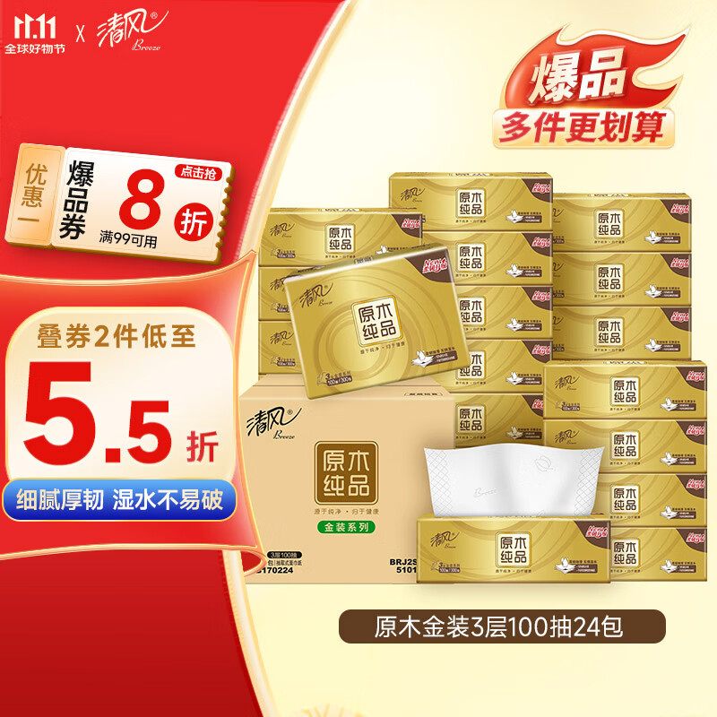 清风（APP）抽纸 金装3层100抽24包S码 整箱纸巾 面巾纸 擦手家用软抽卫生纸