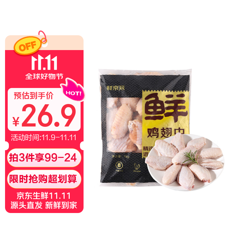 鲜京采 调理鸡翅中 2斤 冷冻 烤鸡翅炸鸡翅