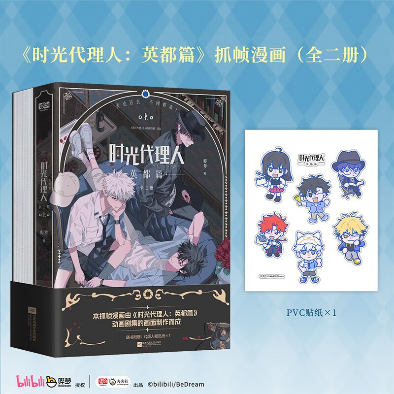 时光代理人 漫画全套8册 赠周边 12345678册 单本套装可选 哔梦 动漫抓帧全彩漫画 高分国漫动漫实体书 读创出品 新华文轩正版 【漫画】时光代理人 英都篇