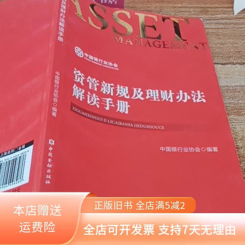 资管新规及理财办法解读手册 中国金融出版社