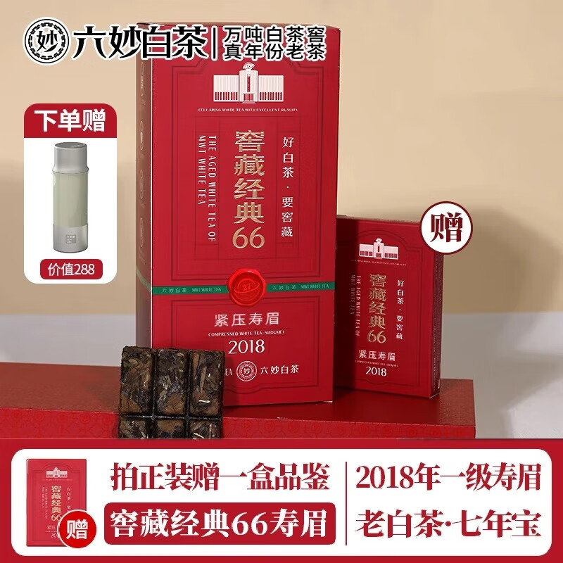 六妙白茶2018年一级寿眉窖藏经典66老白茶7年福鼎白茶叶中秋节送礼品 1盒（送品鉴+保温杯）/ 360g*1件
