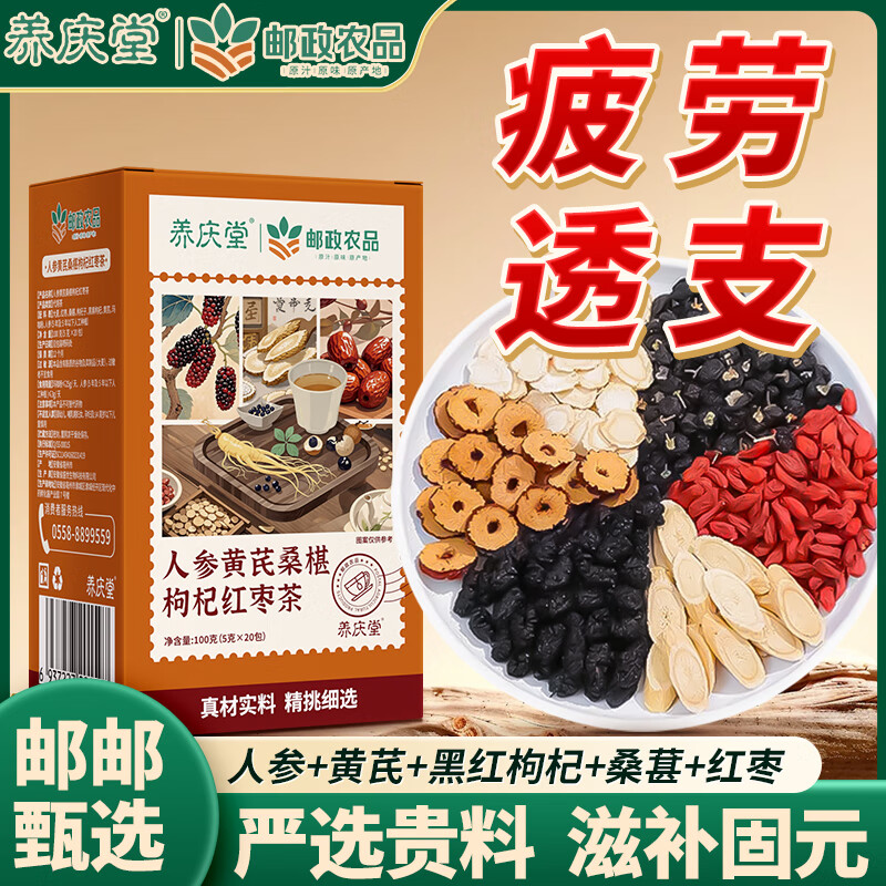 邮政农品人参黄芪桑椹枸杞红枣茶100g/盒人参枸杞桑葚茶八宝男养生补壮气