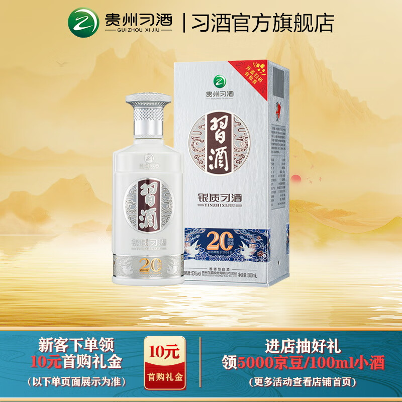 习酒【聚会小酌】银质习酒（20周年纪念）53度酱香型贵州白酒纯粮酒 53%vol 500mL 1瓶 仅双数赠礼品袋