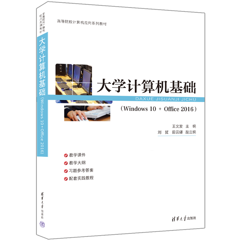 大学计算机基础:Windows10+Office2016