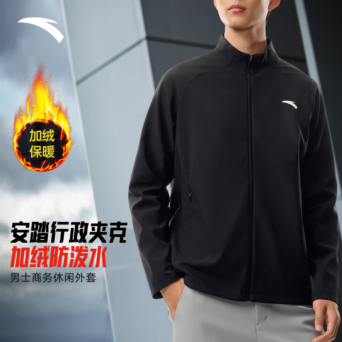 安踏三防外套男2025秋季新款加绒立领工装防风防泼水耐脏黑色商务夹克 219元