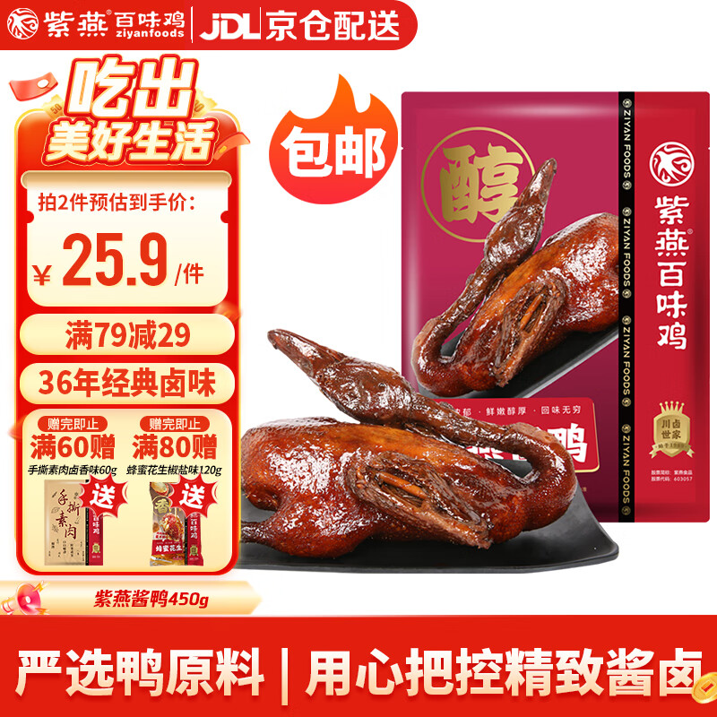 紫燕百味鸡酱板鸭香酥烤鸭肉卤味熟食下酒菜预制菜开袋即食零食450g