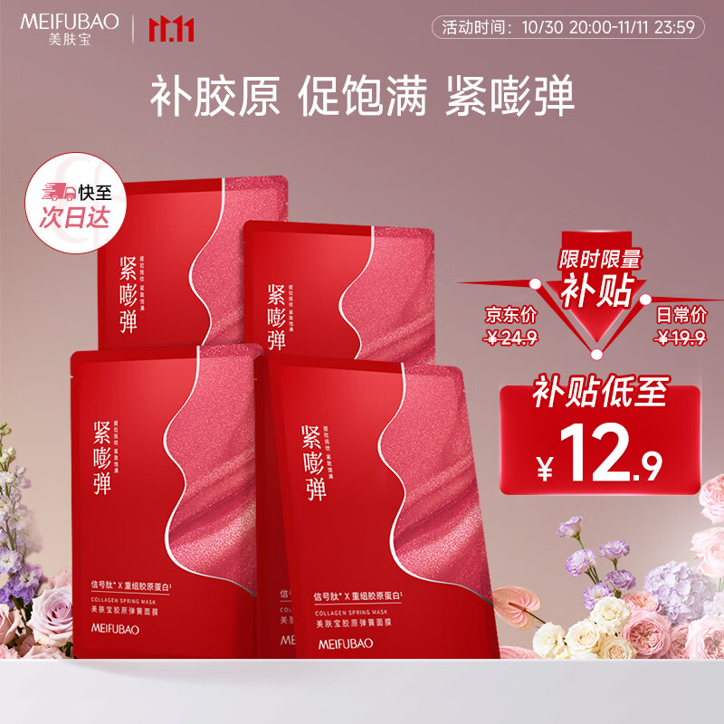 美肤宝胶原弹簧面膜25g*5片 