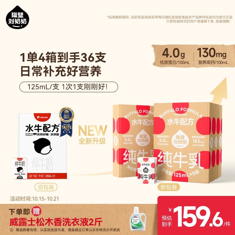 隔壁刘奶奶水牛配方纯牛奶Mini奶125ml*9盒*4箱儿童纯牛奶+水牛奶 送礼礼盒