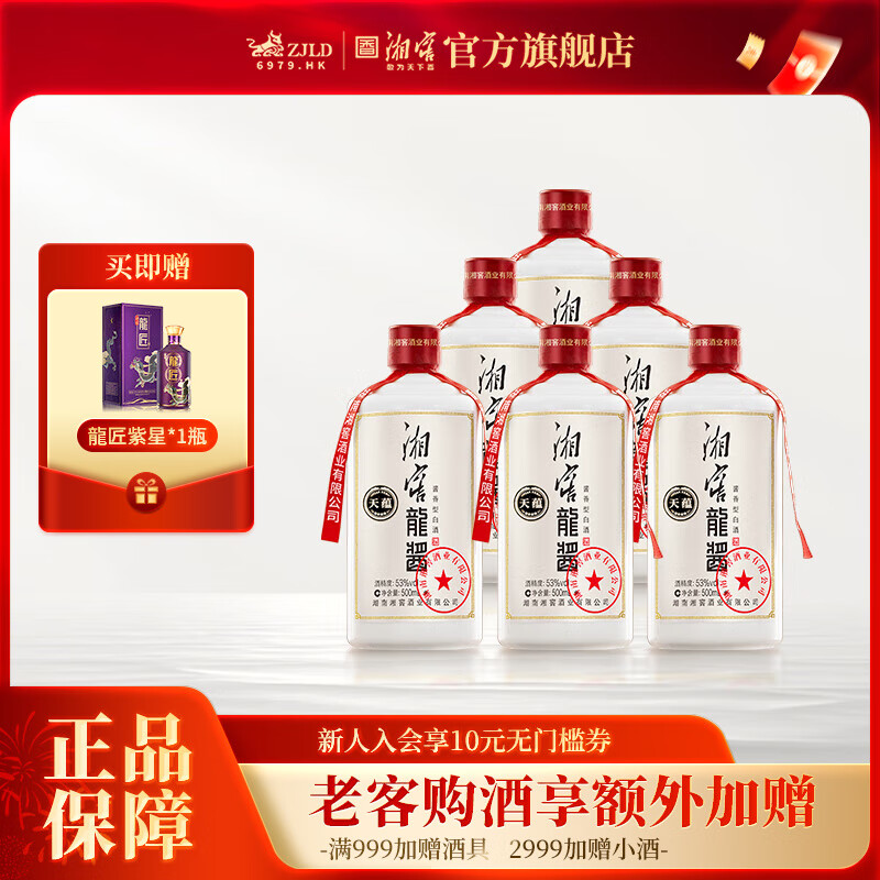 湘窖龙酱 天蕴 高端酱香型白酒 湖南名酒 商务宴请/送礼之选 经典龍酱 53度 500mL 6瓶 【整箱装】