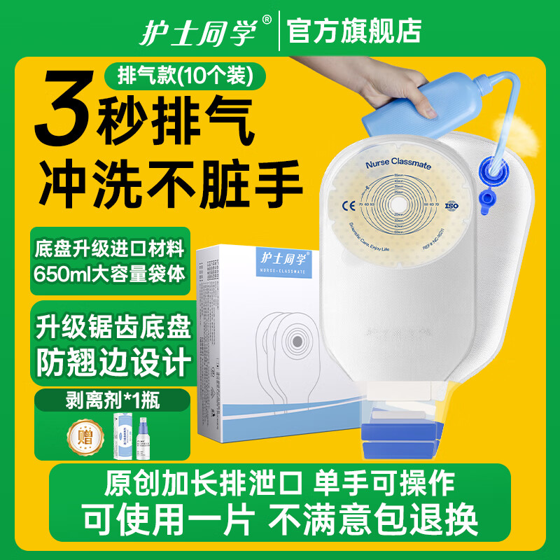 护士同学 可排气造口袋一件式直肠一次性大便袋造瘘袋可清洗医用造口袋 锯齿底盘严防渗漏-秒排气款（10个）+送剥离剂1瓶