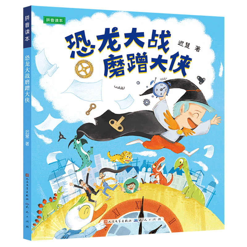 【新华书店】恐龙大战磨蹭大侠 正版包邮