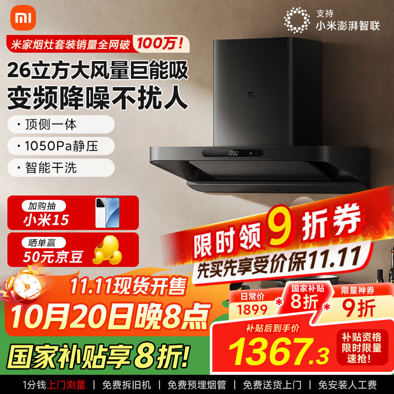 米家小米巨能吸欧式顶吸油烟机S10 26立方大吸力抽油烟机变频静音自清洁家用厨房国家补贴以旧换新MJ09