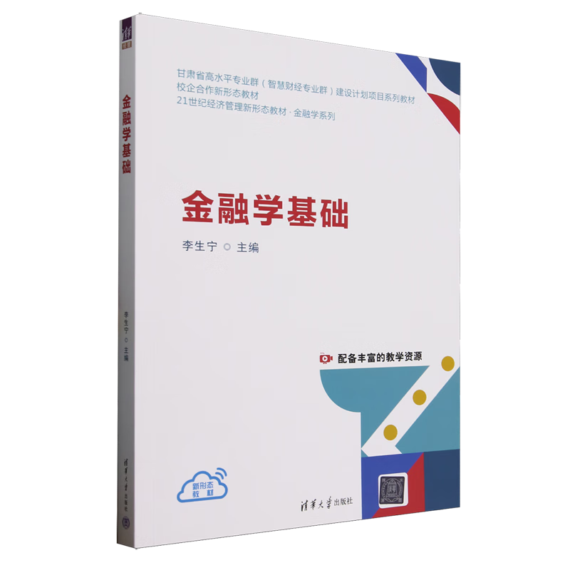 新华正版 金融学基础 金融理论